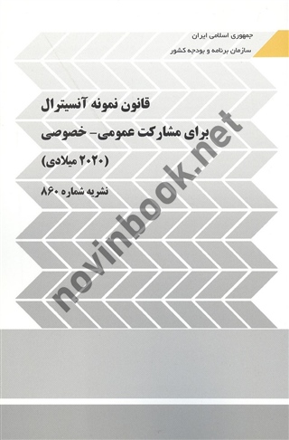 نشریه 860 قانون نمونه آنسیترال برای مشارکت عمومی-خصوصی (2020 میلادی) انتشارات سازمان برنامه و بودجه کشور
